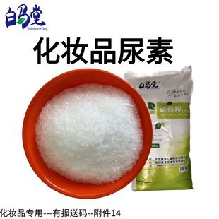 白马堂化妆品级尿素 99.5%  原料报送码