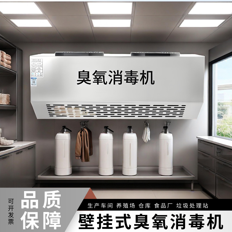 壁挂式臭氧发生器臭氧消毒机食品厂养殖场垃圾房单位学校杀菌遥控
