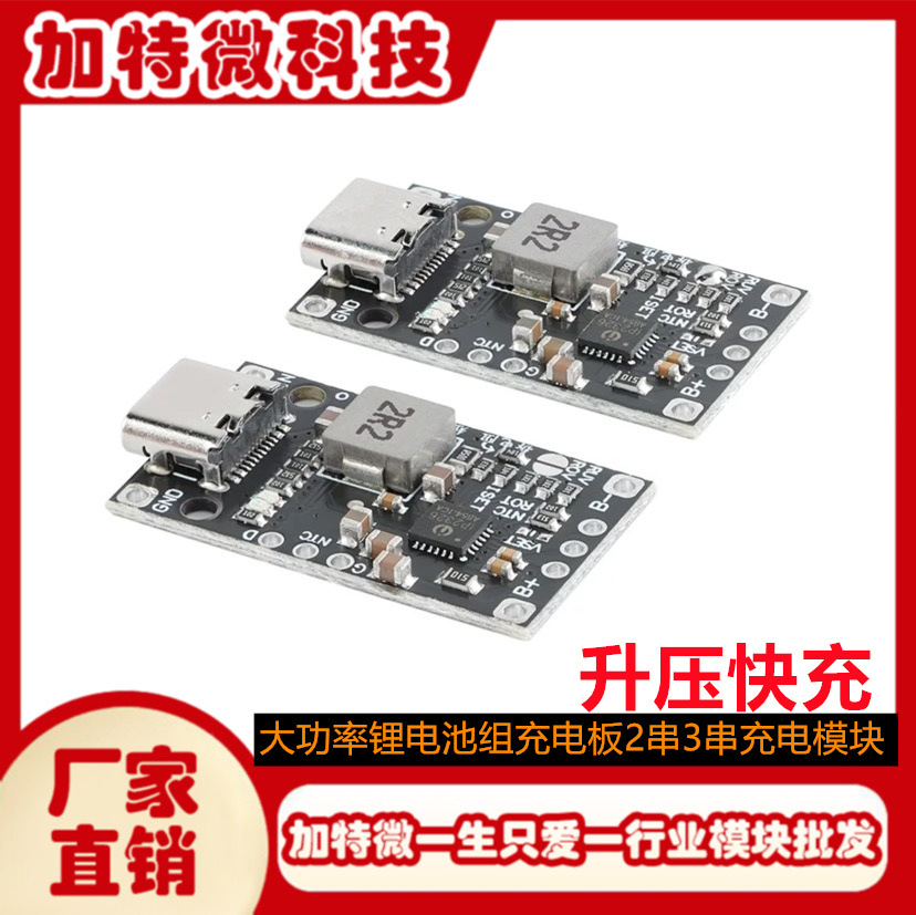大功率锂电池组充电板2串3串升压快充/3.7V聚合物/无人机充电模块