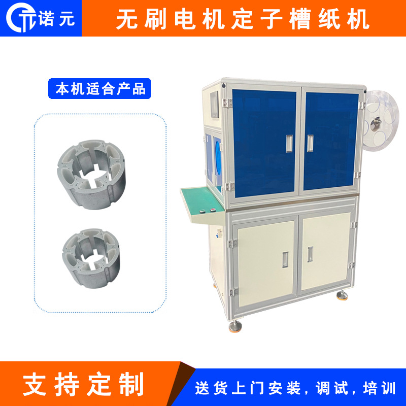 诺元 HK-C  全自动无刷电机马达定子槽纸机 插纸机