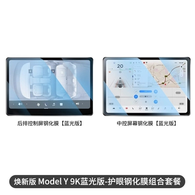 Suitable for Tesla's New Version Car interior film - 24-25-new-version-of-model-3y-154inch-front-rear-9k-blu-ray-version-eye-protection-combination-set