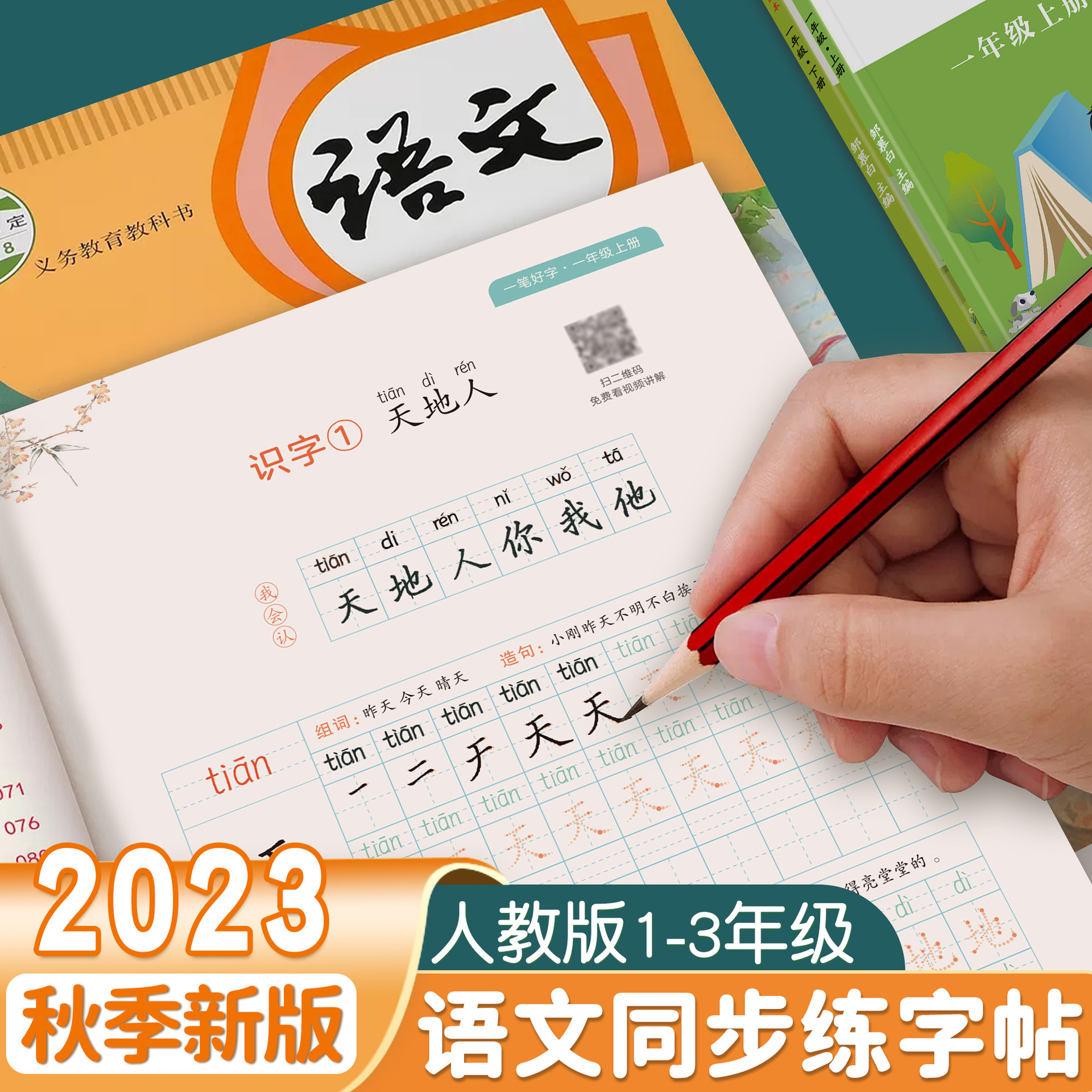 Primary School Student Character Tracing Red Print Video Matrix Full Color Calligraphy Practice Book PEP Textbook Regular Script Chinese Language Synchronous Character Book