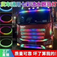 源工場トラック12v 24v 24v色とりどりの走馬流光灯装飾灯雰囲気灯幻彩遊侠灯中網灯