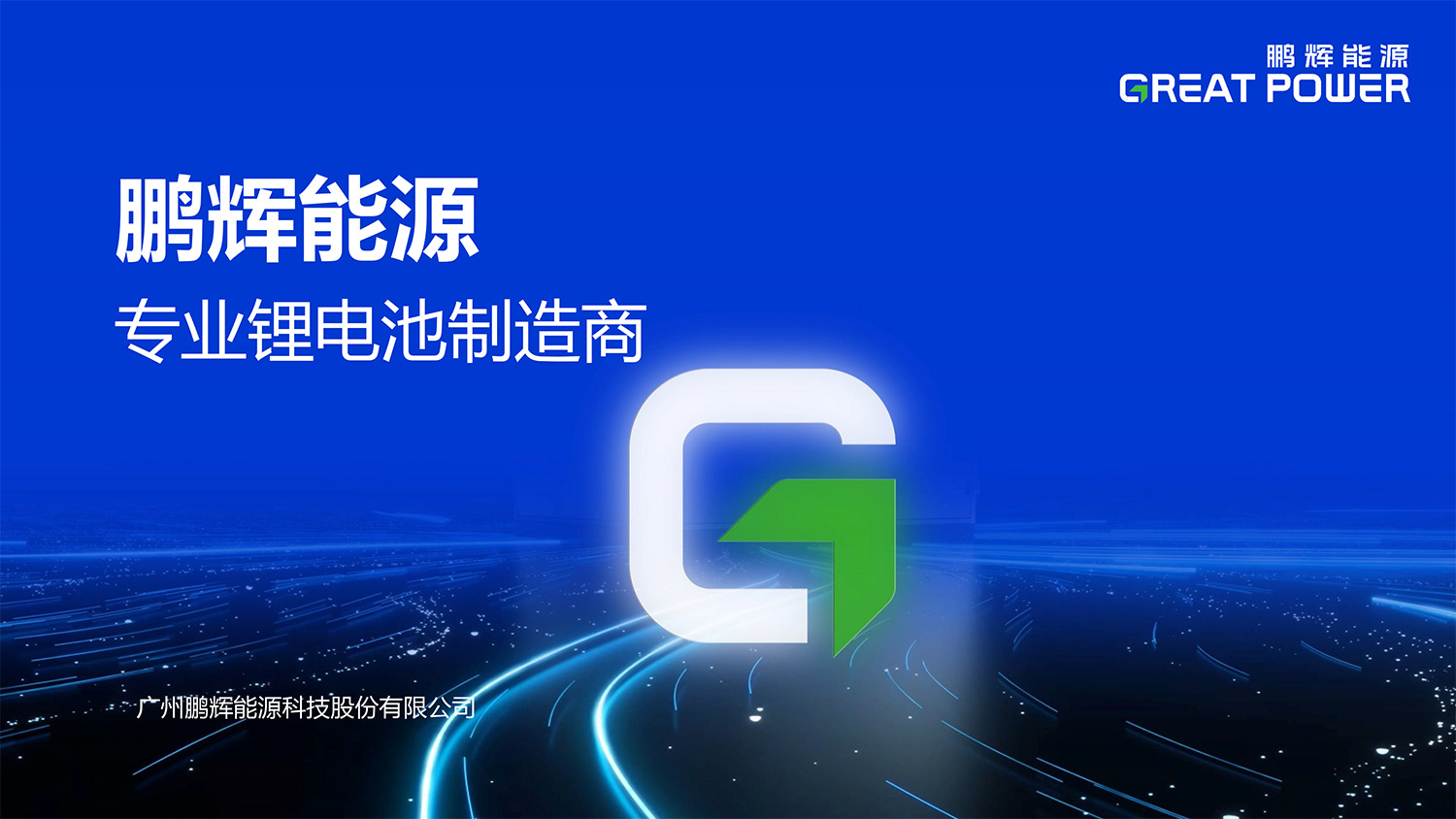 1首页鹏辉公司介绍-通用版-0923-1