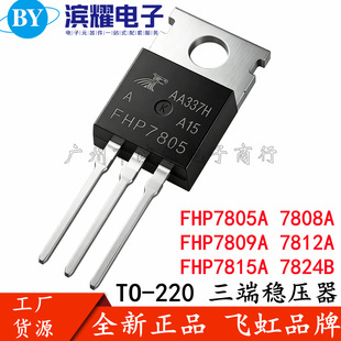 ԭ�b��Ʒ�w��FHP7805A/7808/7809/7812/7815/7824B TO220���˷���