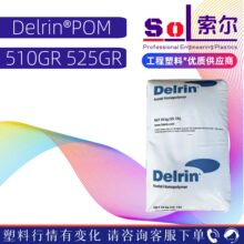 POM�����Ű�525GR ������ǿ�߸��Ը���ĥ�ۼ�ȩ POM���ڶŰ�510GR