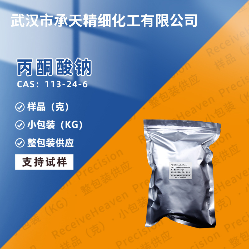 丙酮酸钠 113-24-6 有机合成中间体 样品整包装供应