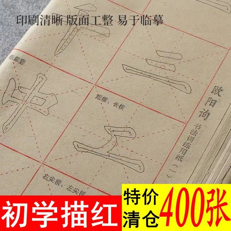 顏真卿歐陽詢毛筆字帖書法臨摹紙歐體描紅毛邊紙宣紙毛筆字練習紙