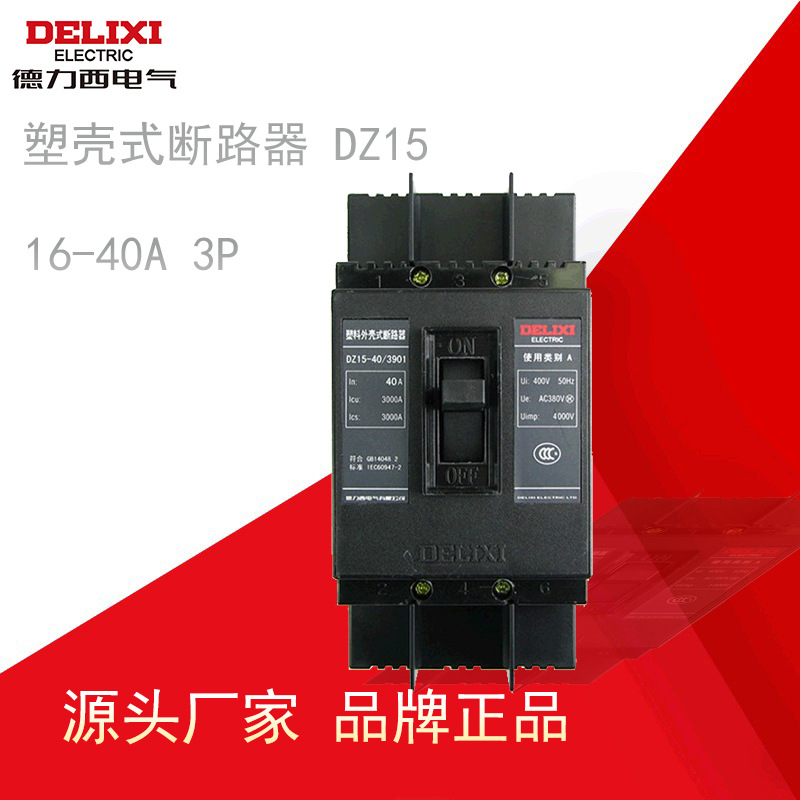 德力西断路器老款空气开关DZ15-40/3901  40A塑壳断路器