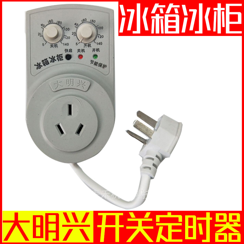 明兴冰箱知音 省电开、关定时器