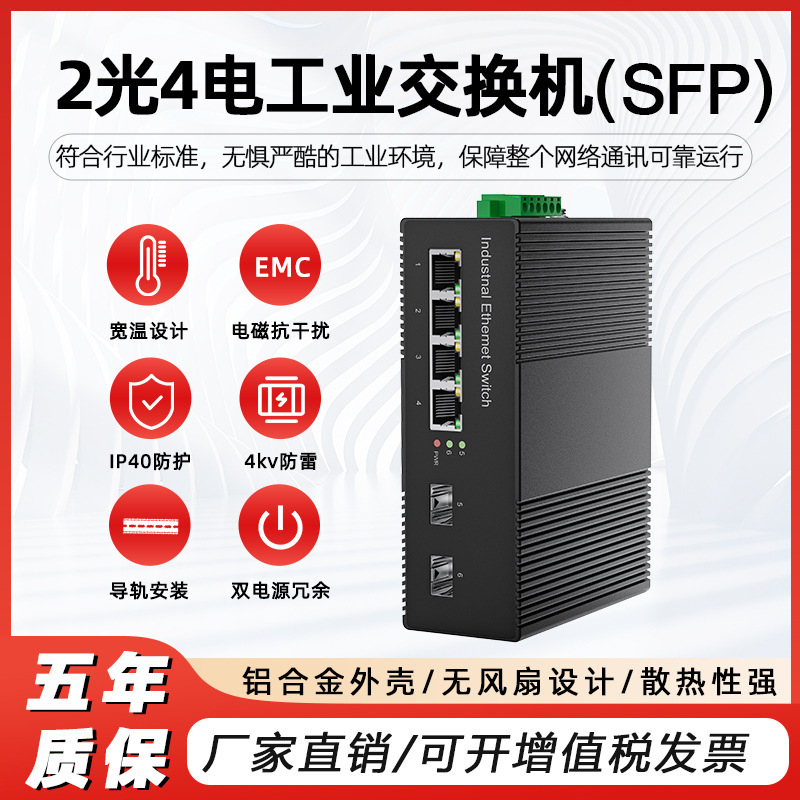 Switch Sfp Optical Port Gigabit 2 Optical 4 Electrical Non-Network Managed Rail-Mounted Industrial Expandable Poe Fiber Optic Ring Network