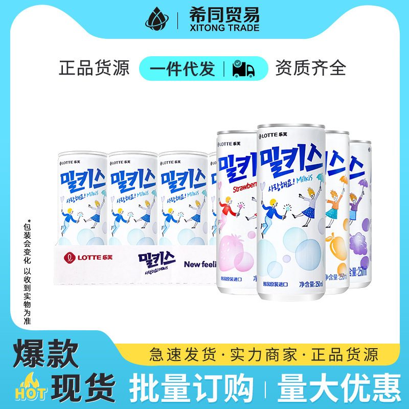 Letian Miaozhi Kiss milk flavor carbonated drinks 250ml * 30 cans South Korea Miaozhi Kiss milk flavor drinks full box wholesale