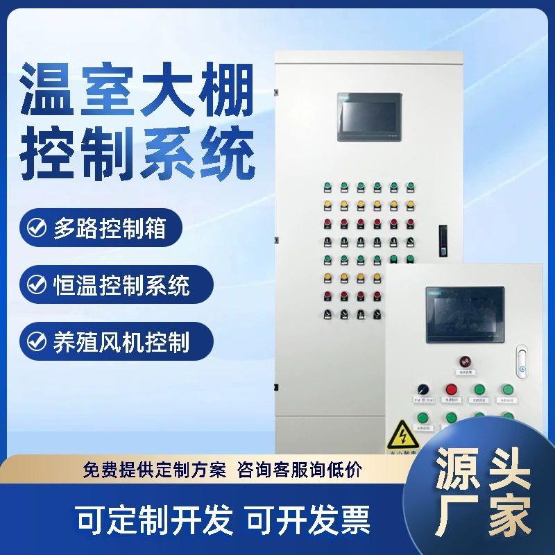 Теплица интеллектуальный контроллер шкаф управления комплектный производитель PLC автоматический вентилятор рулонная пленка на открытом воздухе