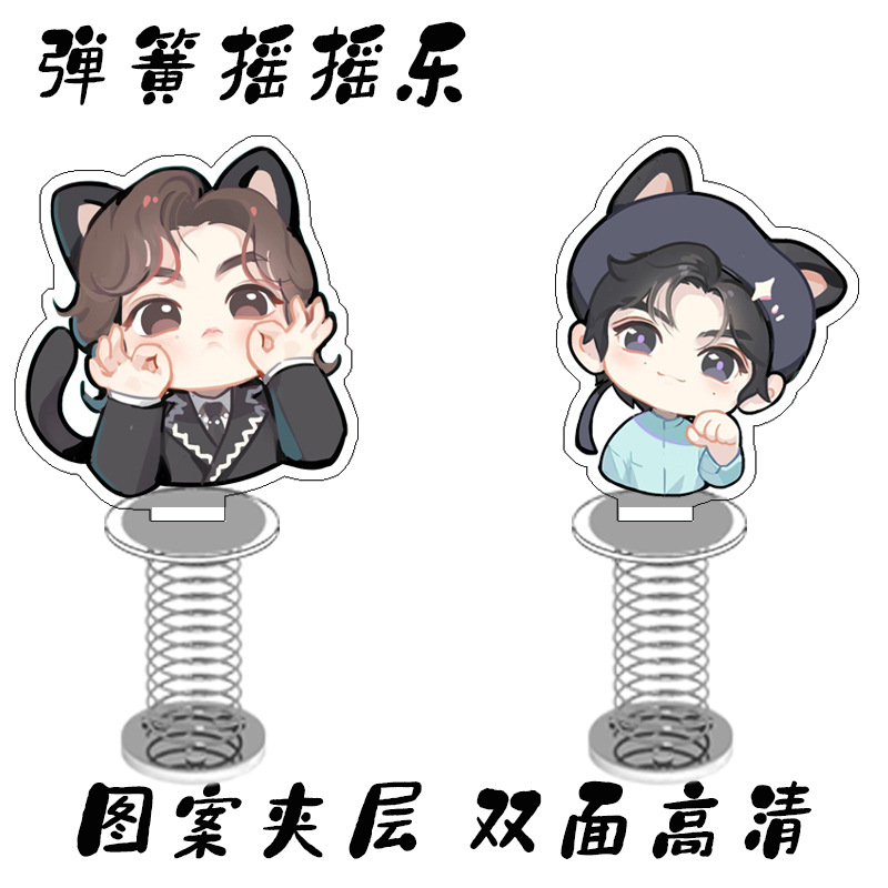 天涯客山河令5CM弹簧摇摇乐亚克力双面夹层车载摆件浪浪钉应援礼