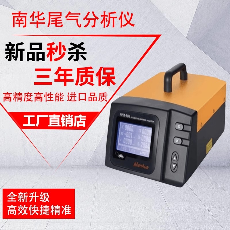 南华NHA-506便携式汽车尾气分析仪M站HCON浓度通用型排放检测仪