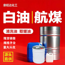 工业白油3#5#10#15#取暖油 航空 清洗用煤油金属除锈 99%无味煤油
