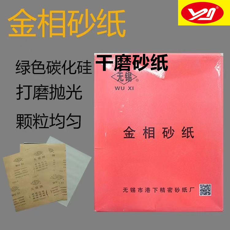 无锡牌 4000目 金相砂纸 干湿二用砂纸 绿碳化硅方砂纸 230*280