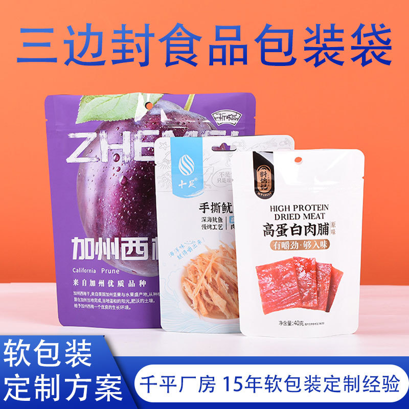 三边封休闲食品包装袋茶叶自立封袋卷膜复合零食袋塑料铝箔包装袋