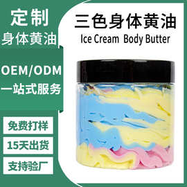 定制冰淇淋身体黄油滋润润肤保湿霜贴牌Body Butter代加工身体乳