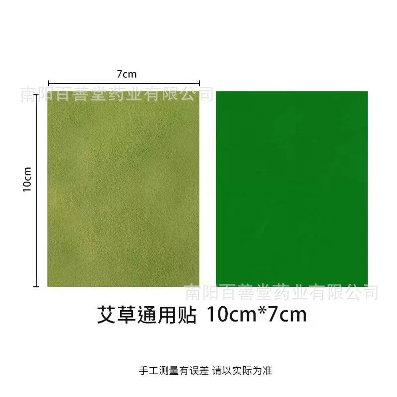 艾草通用贴7*10cm（裸贴）