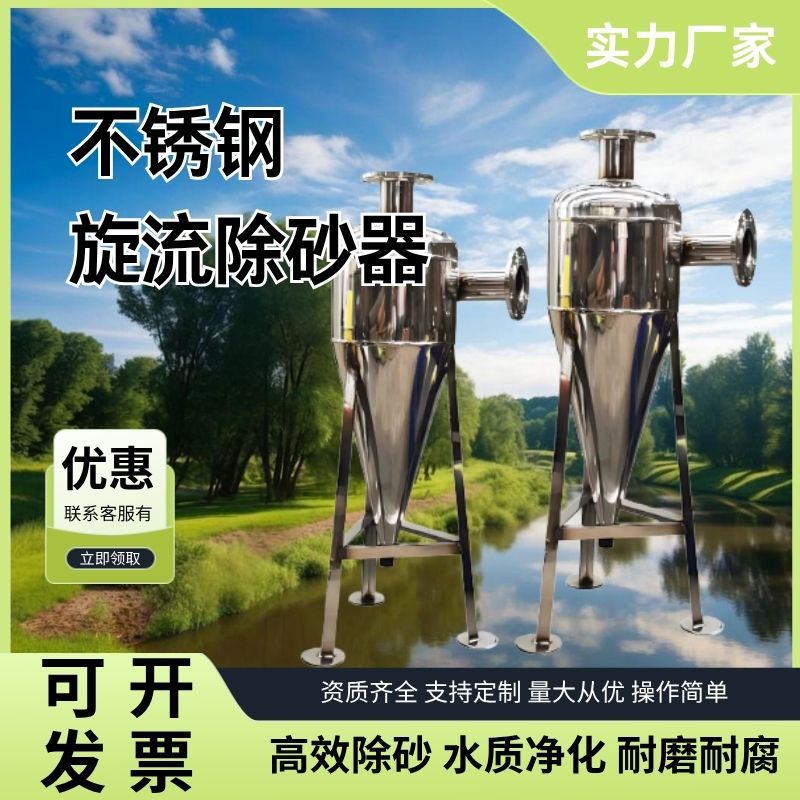 旋流除砂器沙水分离器不锈钢离心式除砂地下井水自动旋流沉沙过滤