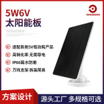 5W6V户外监控太阳能板家用摄像头防水电源低功耗监控用光伏发电板