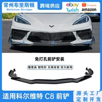 Для Chevrolet Corvette C8 ветряный нож передняя губа модификация corvette 20-24 передняя лопатка окружает комплект