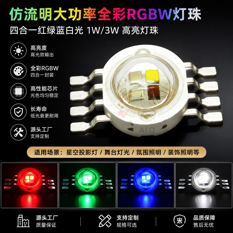 Imitation Lumens high-power 1W 3W full-color RGBW LED chips, LED SMD four-in-one red, green, blue and white starry sky LED chips