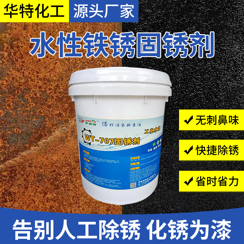 水性铁锈转化剂免除锈固锈剂免打磨固锈剂高效底漆水性漆耐腐蚀