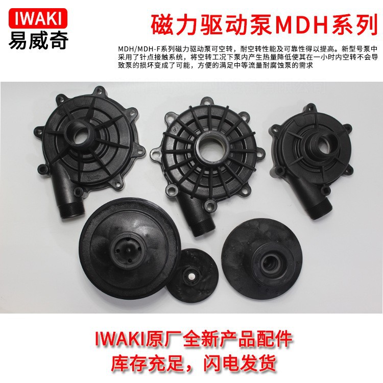 维修日本iwaki易威奇磁力泵MDH-F422/423CFVT-D磁力泵及泵配件