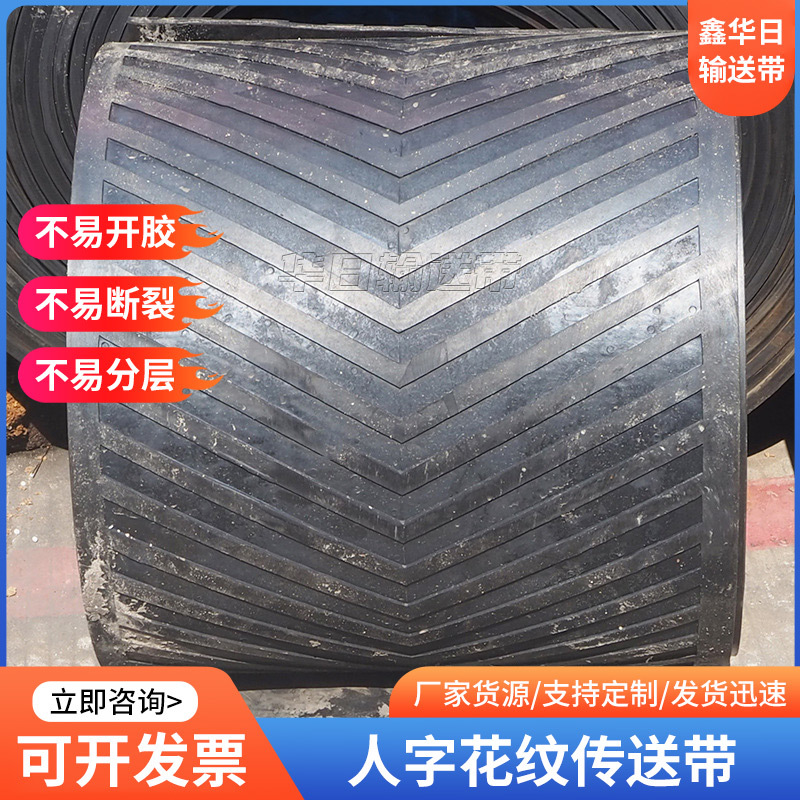 厂家人字型输送带环型输送带矿山橡胶输送带 人字花纹传送带