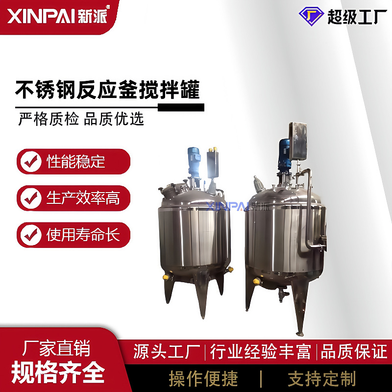 新派化工设备不锈钢反应釜电加热蒸汽加热保温高压防爆