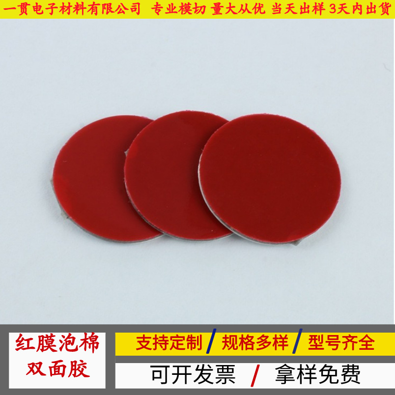 红膜泡棉双面胶模切加工 亚克力红膜透明胶 黑色圆形泡棉双面胶