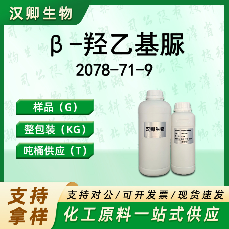 β-羟乙基脲 2078-71-9 润湿剂保湿剂有机合成 按需供应现货价优