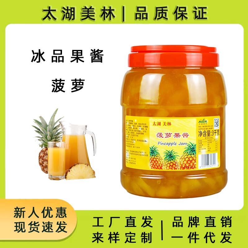 太湖美林菠萝果酱沙冰甜品奶茶店商用原料含果肉果粒哈密瓜果酱