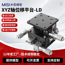 XYZ轴滑台三维轴手动位移微调升降平台实验平台LD40/60/80/90/125
