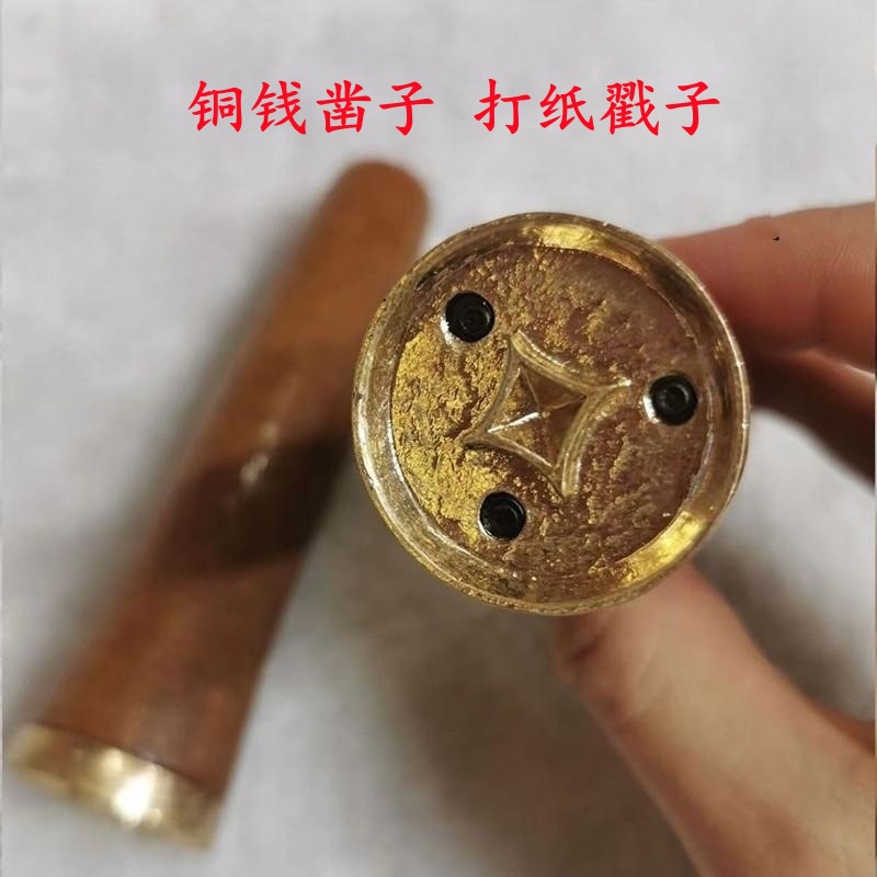 打纸铜钱凿子打孔纸钱印子手握捏铳子钱斩子纸戳子打眼纸钱的工具