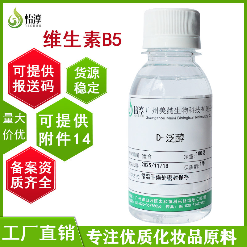 Manufacturer Wholesale D-Panthenol Moisturizing and Nourishing Panthenol B5 Raw Materials for Cosmetics and Skin Care Products Provitamin B5