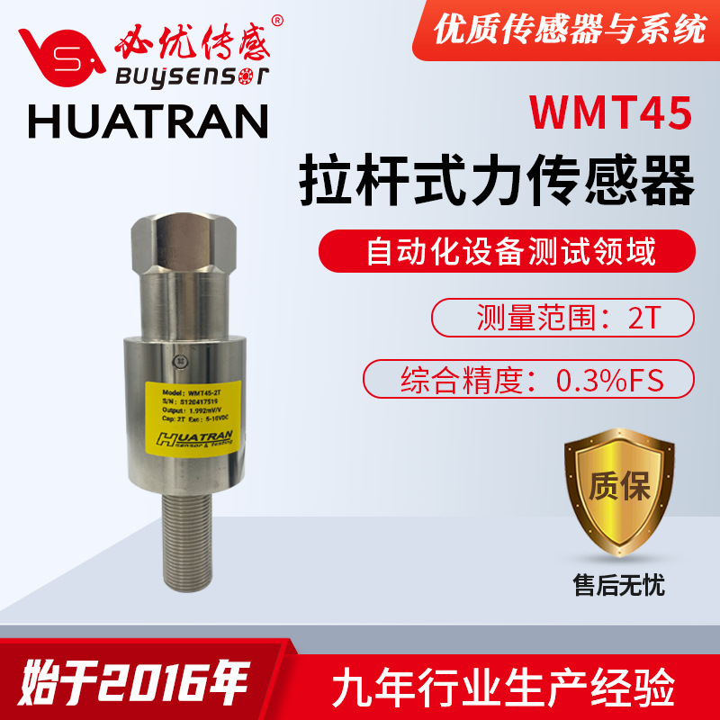 国产测力传感器   WMT45拉杆式力传感器