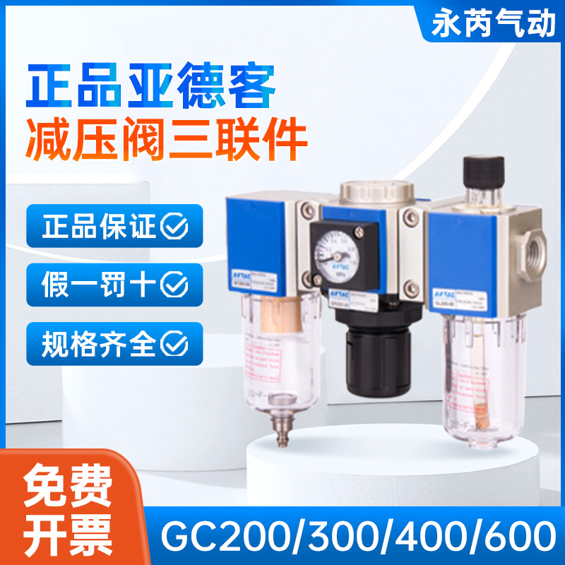 亚德客过滤器GC200-08GR300-10GFR400-15F1GFC600-20减压阀三联件