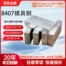 8407����ģ�߸�ѹ��ģ�߸�8418ģ�߸�S5C0�ְ�SKD61 1.2344���