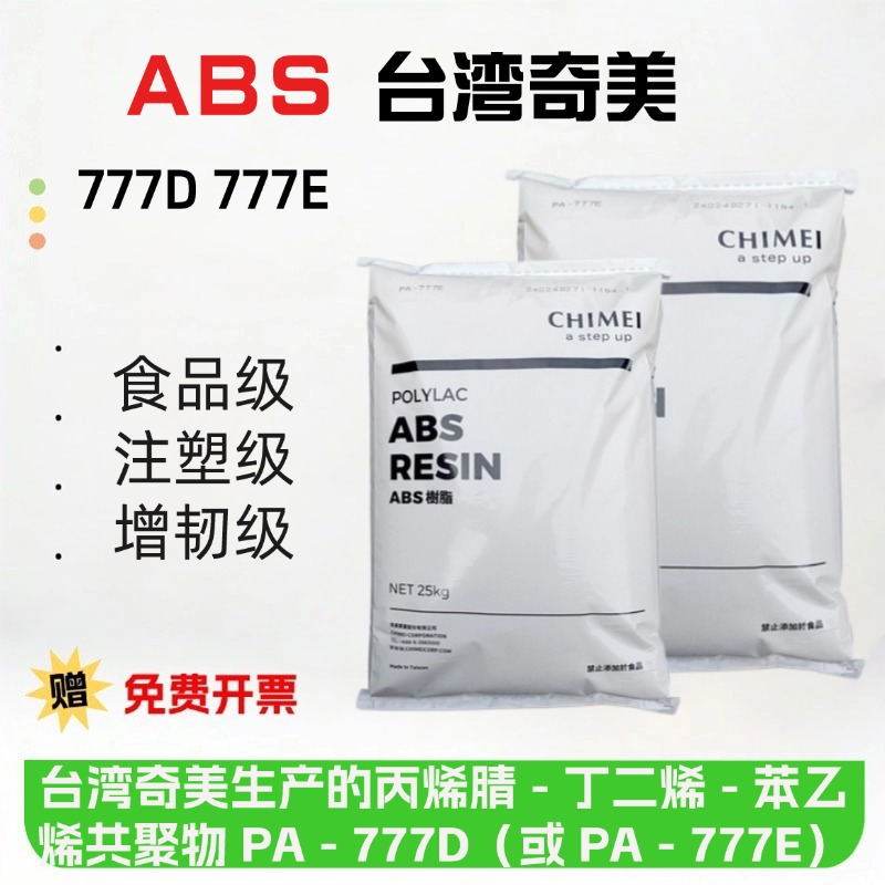 现货ABS台湾奇美777D 777E中等冲击 耐高温120度家电外壳吹风机壳