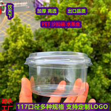 117口径一次性PET沙拉碗冰粉打包盒塑料杯圆形透明水果炒货打包盒