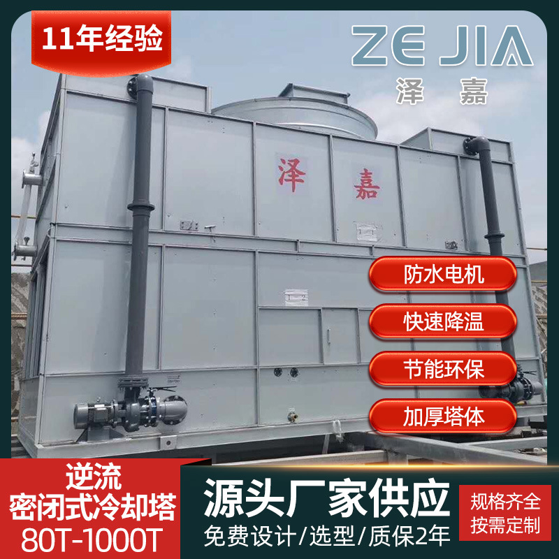 泽嘉 方形闭式冷却塔 逆流式闭式冷却塔 方形密闭式塔 凉水塔设备