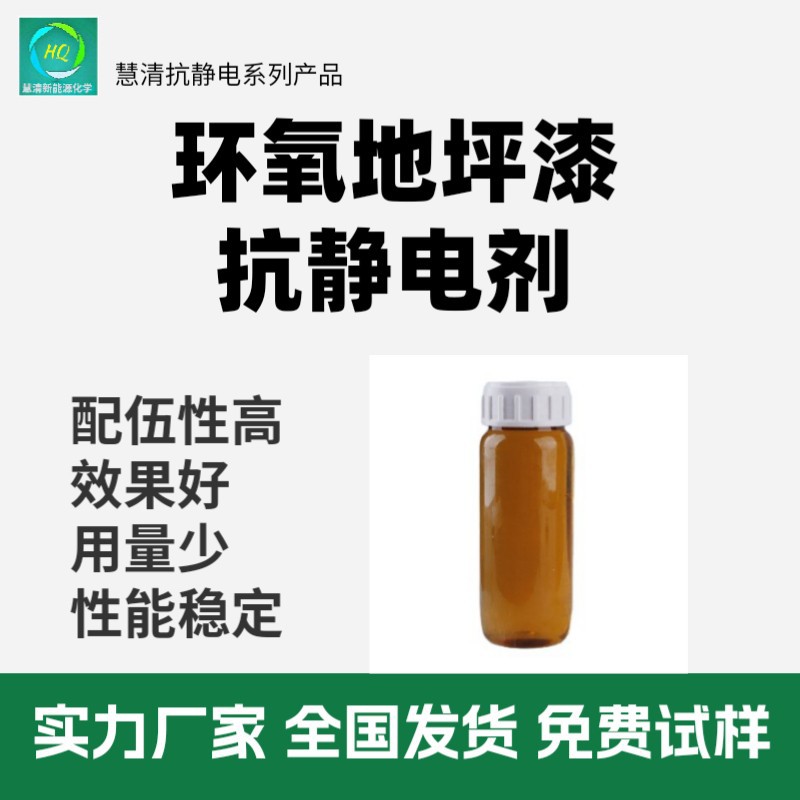 环氧地坪漆抗静电剂油漆油墨涂料用抗静电剂