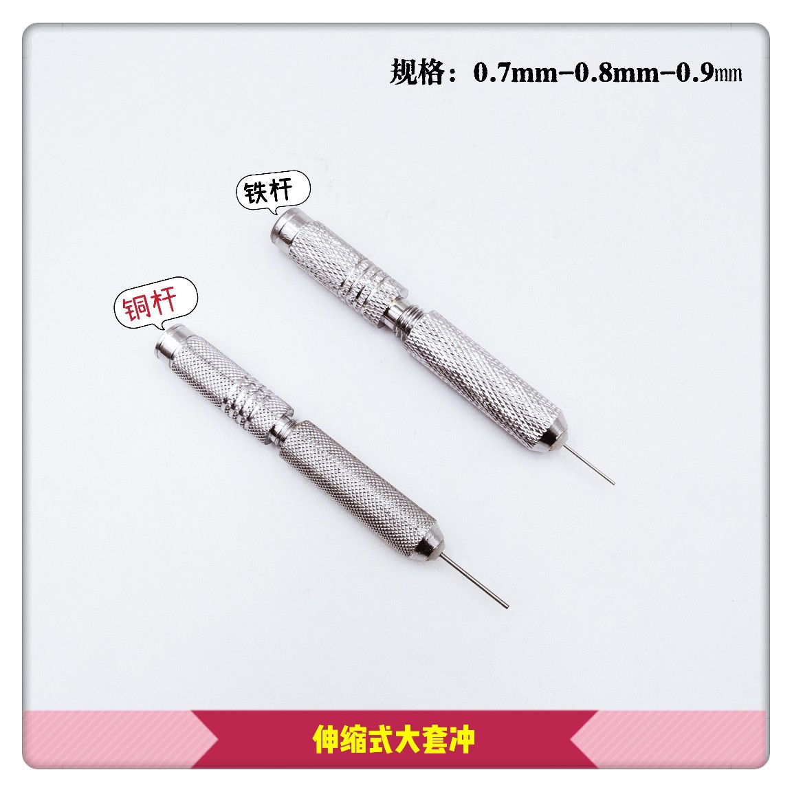 修表工具 拆表带冲针 可调节长短大套冲 伸缩型拆表带套冲 表带冲