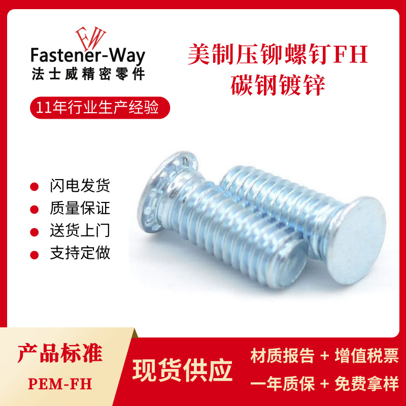 FH-832/024美制压铆螺钉 碳钢铁镀锌钣金铆接螺丝压板螺栓PEM