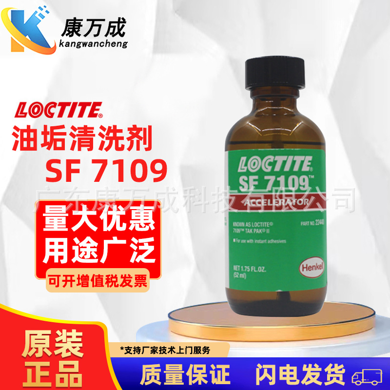 替代汉高LOCTITE乐泰SF 7109促进剂胶水表面油污清洗剂通用不易燃