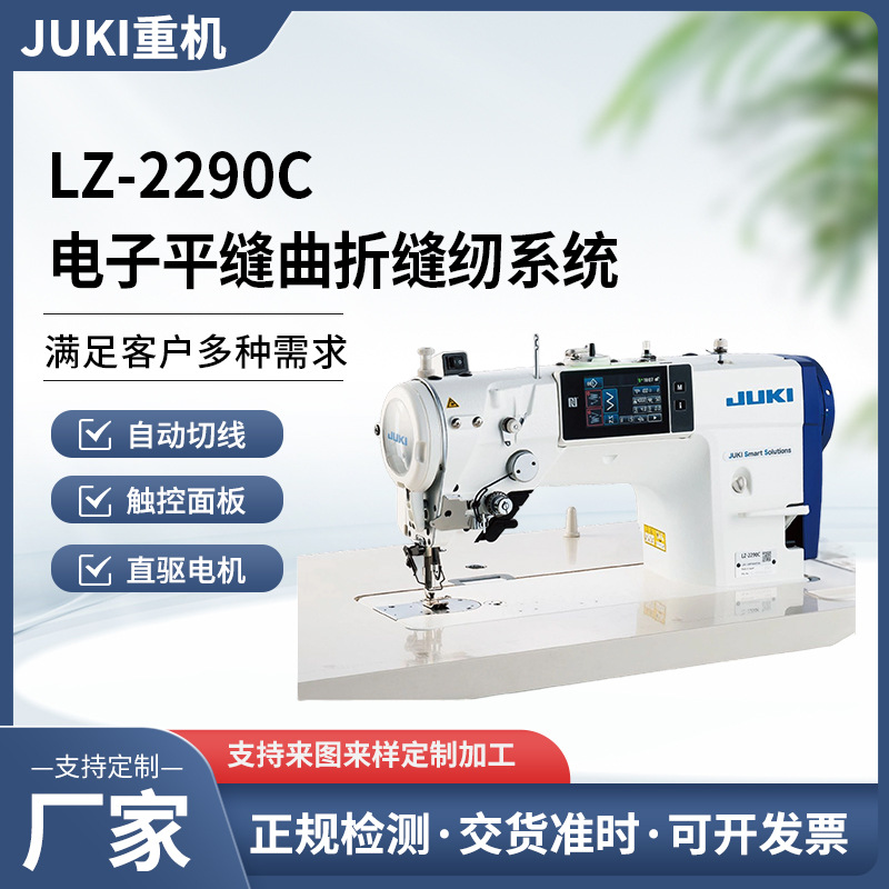 JUKI日本重机LZ-2290C电子触摸屏工业平缝机自动剪线抬压脚针车曲