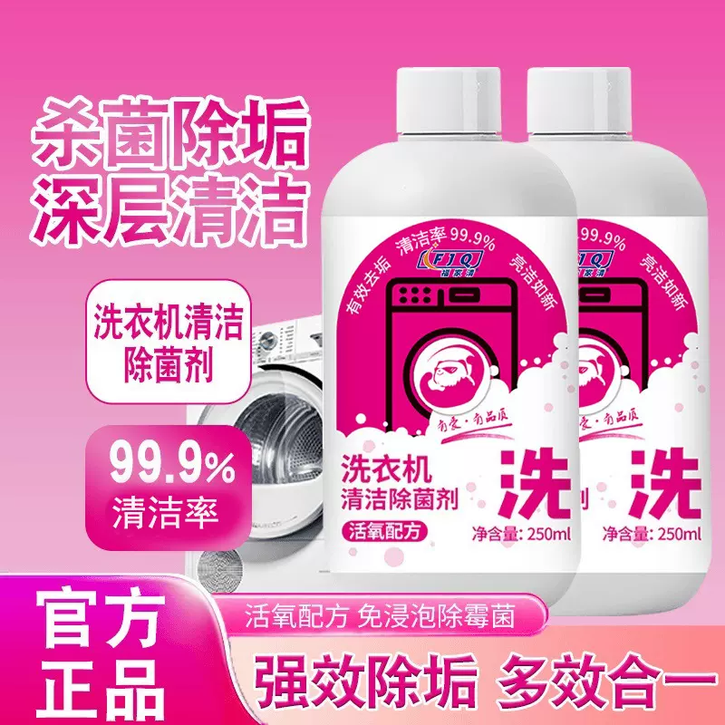 福家清洗衣机清洗剂家用去污除垢清洁剂出租房通用洗衣机清洁剂